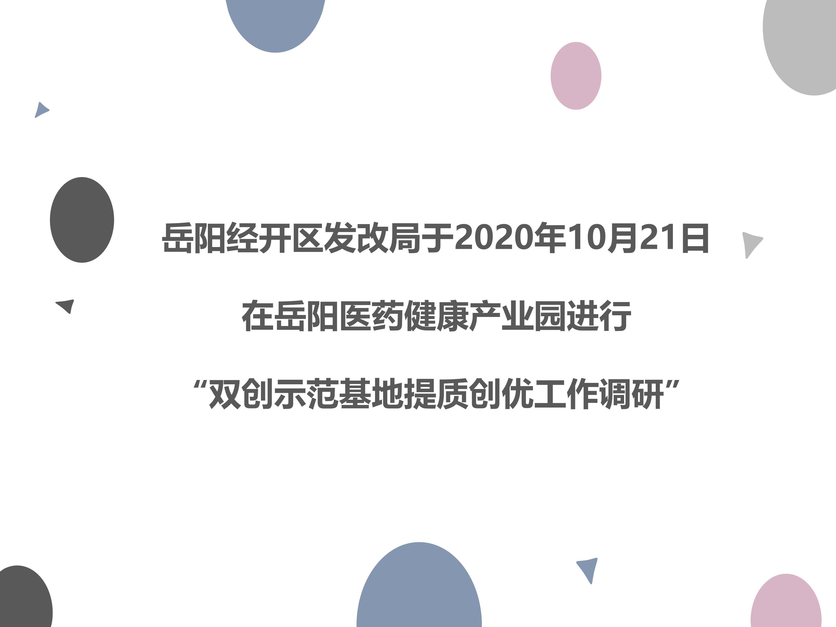 雙創(chuàng)示范基地提質創(chuàng)優(yōu)工作調研